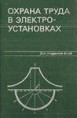 Охрана труда в электроустановках: Учебник для вузов / Под ред. Б. А. Князевского.- М.: Энергоатомиздат, 1983. —336 с.